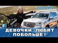 [HAVAL H9] Девочки любят побольше... ХАВАЛ H9 / Обзор / Тест-драйв