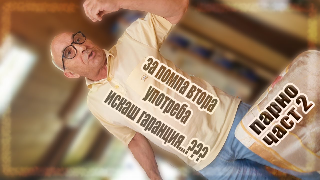 Живот на село: Как (НЕ) се прави парно - споделяме нашия опит - част 2