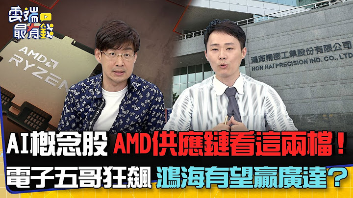 AI概念股 AMD供應鏈看這兩檔！ 電子五哥狂飆 鴻海有望贏廣達？｜雲端最有錢EP298精華 - 天天要聞