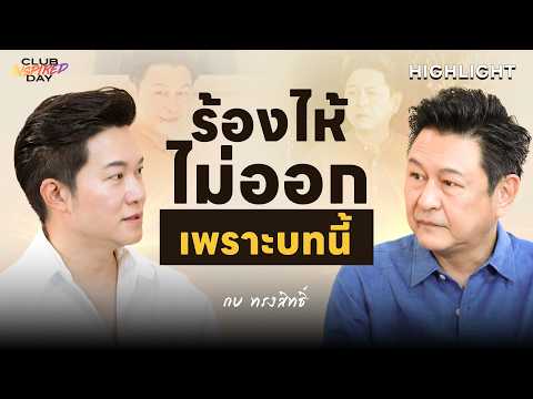Kob Songsit couldn't connect with this role, couldn't cry [Highlight Club Inspired Day] | 09/23/2...