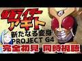 【 仮面ライダーアギト 新たなる変身・PROJECT G4 同時視聴 】初見！3人のライダーによる群像劇！【Vtuber/ミラナ・ラヴィーナ】