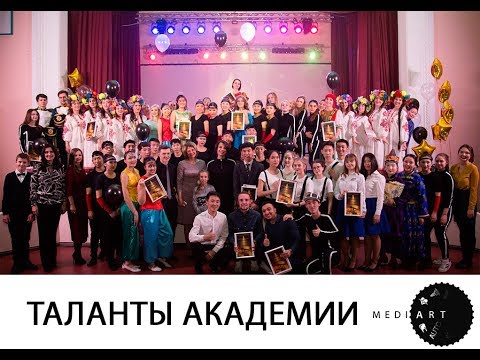 Таланты академии 2017//