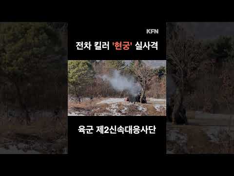 전차 킬러 보병용 <strong>유도무기</strong> &amp;#39;현궁&amp;#39; 사격 I 국방홍보원  #shorts