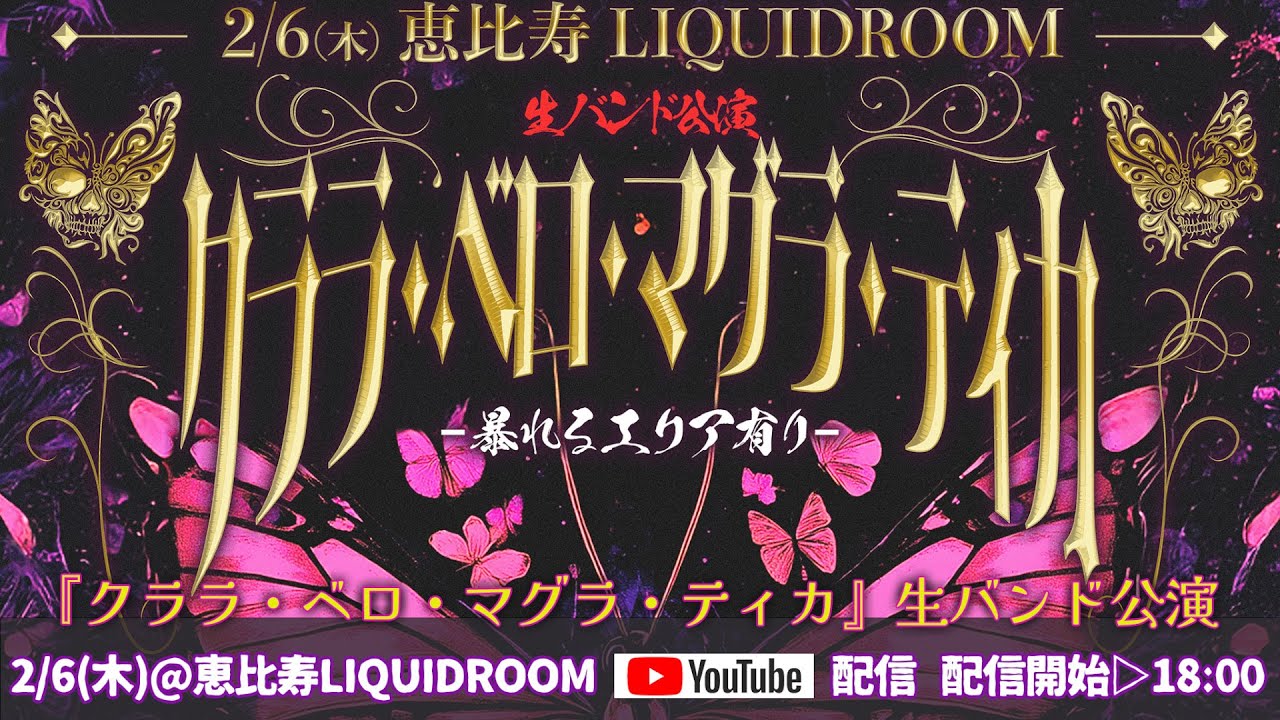 『クララ・ベロ・マグラ・ティカ』生バンド公演 2/6(木) 恵比寿 LIQUIDROOM