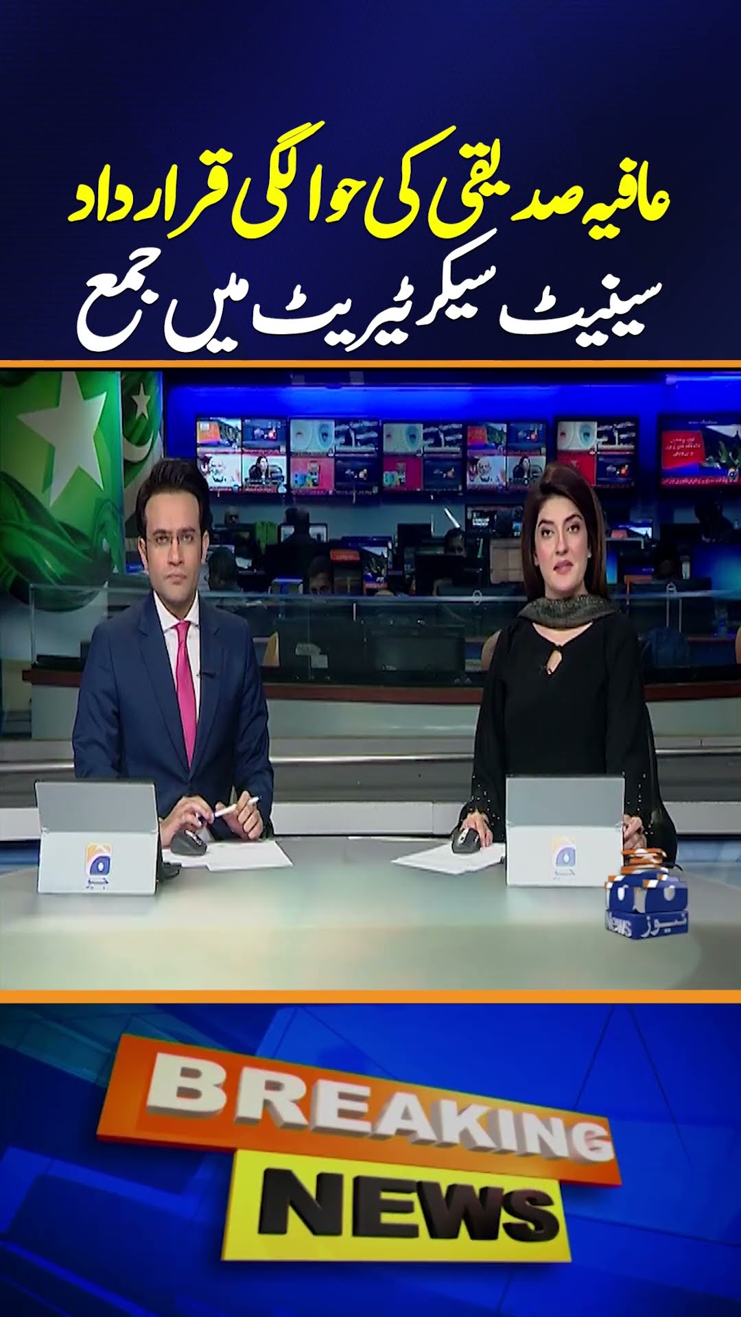 Resolution on Afia Siddiqui Submitted to Senate Secretariat | Breaking News |  Geo News