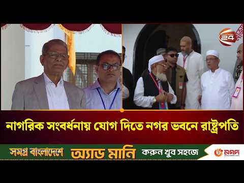 নাগরিক সংবর্ধনায় যোগ দিতে নগর ভবনে রাষ্ট্রপতি | President | Channel 24