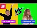 ДРУЖБА БЛОГГЕРОВ // Ожидание и Реальность // Мисс Николь VS Пупси Кира / Вся ПРАВДА о блогерах