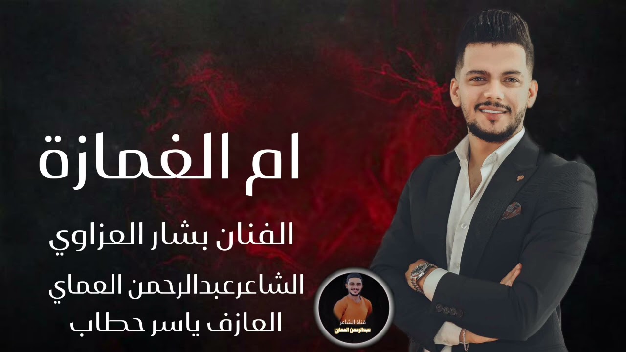 دبكات ام الغمازة حب المغرب ضلي بقليبي الفنان بشار العزاوي دبكات الشاعر عبدالرحمن العماي 2025