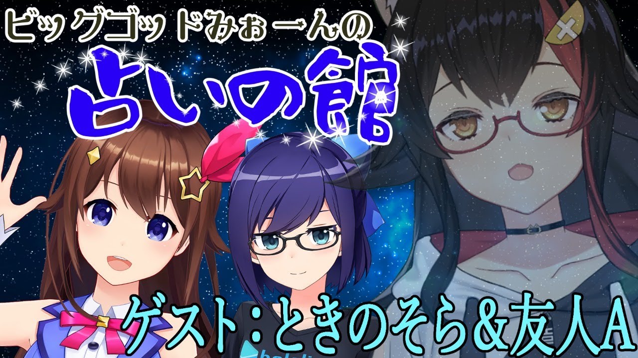 【占いの館】ときのそら先輩、えーちゃんを占います【#大神ミオの占いの館】