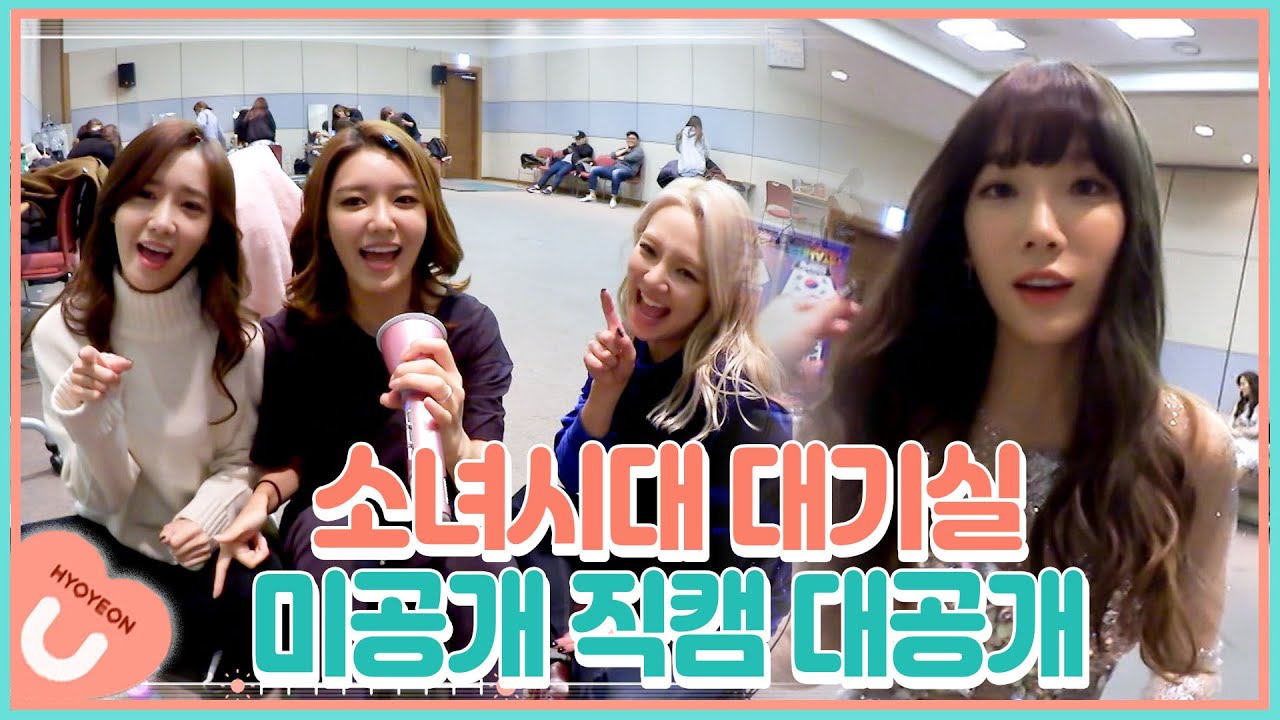 칼군무하면 소녀시대, 레전드 걸그룹하면 소녀시대! 무대 위와는 조..금ㅎ 다른 비글미 甲 소시 대기실 직캠 대공개! | #관심가는혼종_효연의천만라이크 | #Diggle