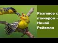 Разговор с птичером - Ниной Ройзман