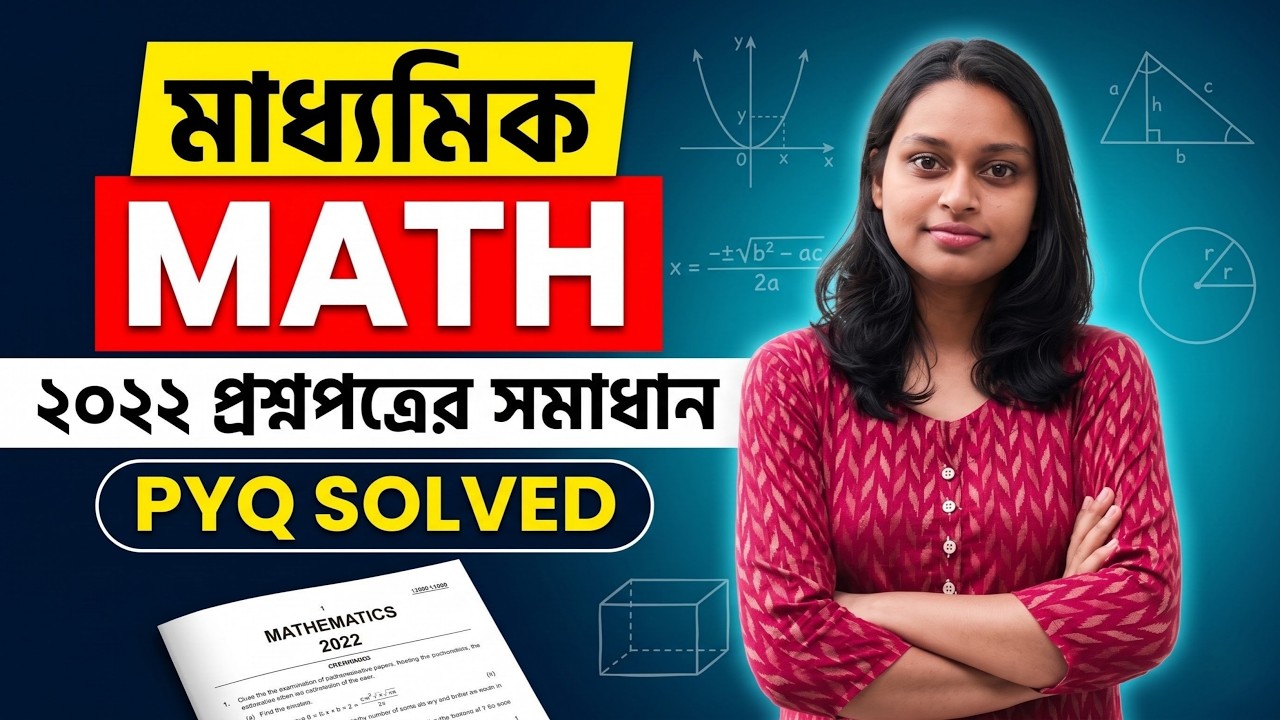মাধ্যমিক গণিত বিগত বছরের প্রশ্নপত্র সমাধান