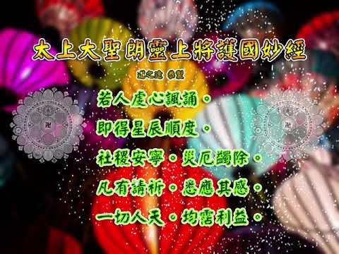 太上大聖朗靈上將護國妙經 |消災解厄 解冤釋結 日日念 增福慧 防治武漢肺炎 勤洗手 戴口罩 不去密閉人多空間 板金清肺湯 請見影片說明| 道之途