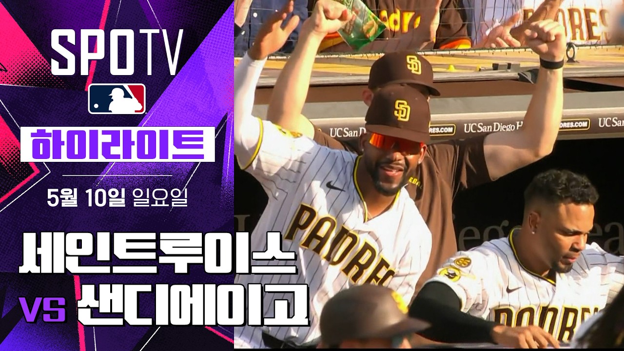 세인트루이스 vs 샌디에이고｜5분 하이라이트｜2026 MLB (05.10)