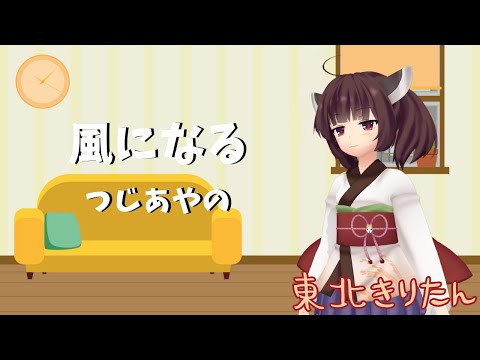 【東北きりたんが歌う】風になる／つじあやの【猫の恩返し】