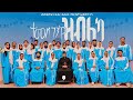 New Eritrean Catholic Mezmur 2026 ተመስገን የ ዝብለካ Choir The Assumption Of Mary Edmonton New Eritrean Catholic Mezmur 2026 ተመስገን የ ዝብለካ Choir The Assumption Of Mary Edmonton