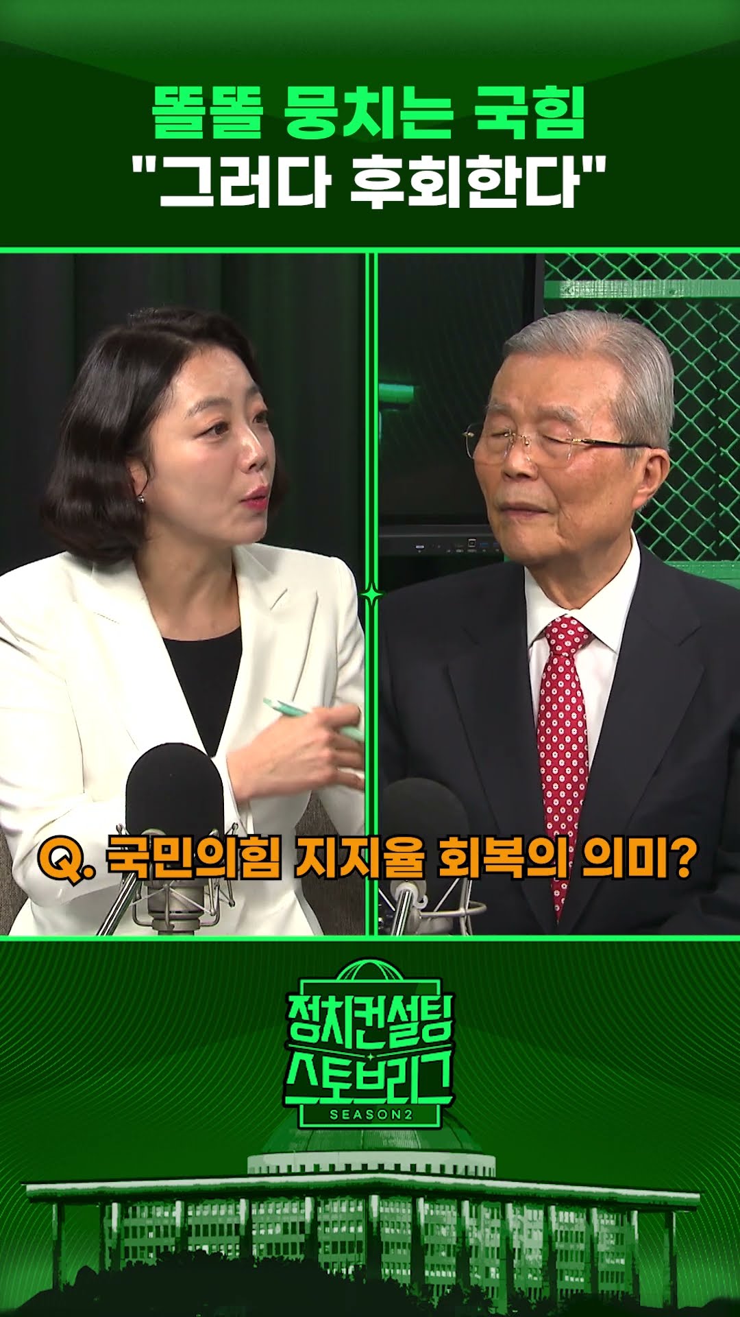 “국민의힘 지지율 회복... 납득하기 어려워” #정치컨설팅 #스토브리그 #shorts