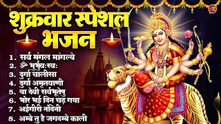 Shukrawar Bhajan Special - सर्व मंगल मांगल्ये, या देवी सर्व भूतेषु, दुर्गा चालीसा व आरती | Bhajan