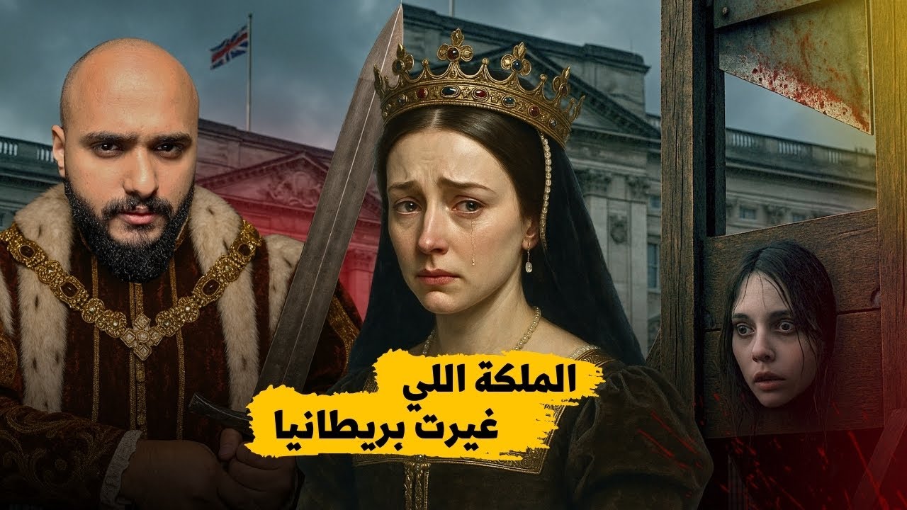 آن بولين |  الملكة التي مزّقت إنجلترا