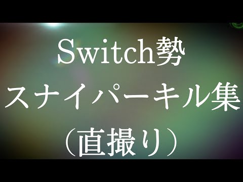 Switch ライト勢（直撮り）スナイパーキル集 ※直撮りなので画質は悪いです。