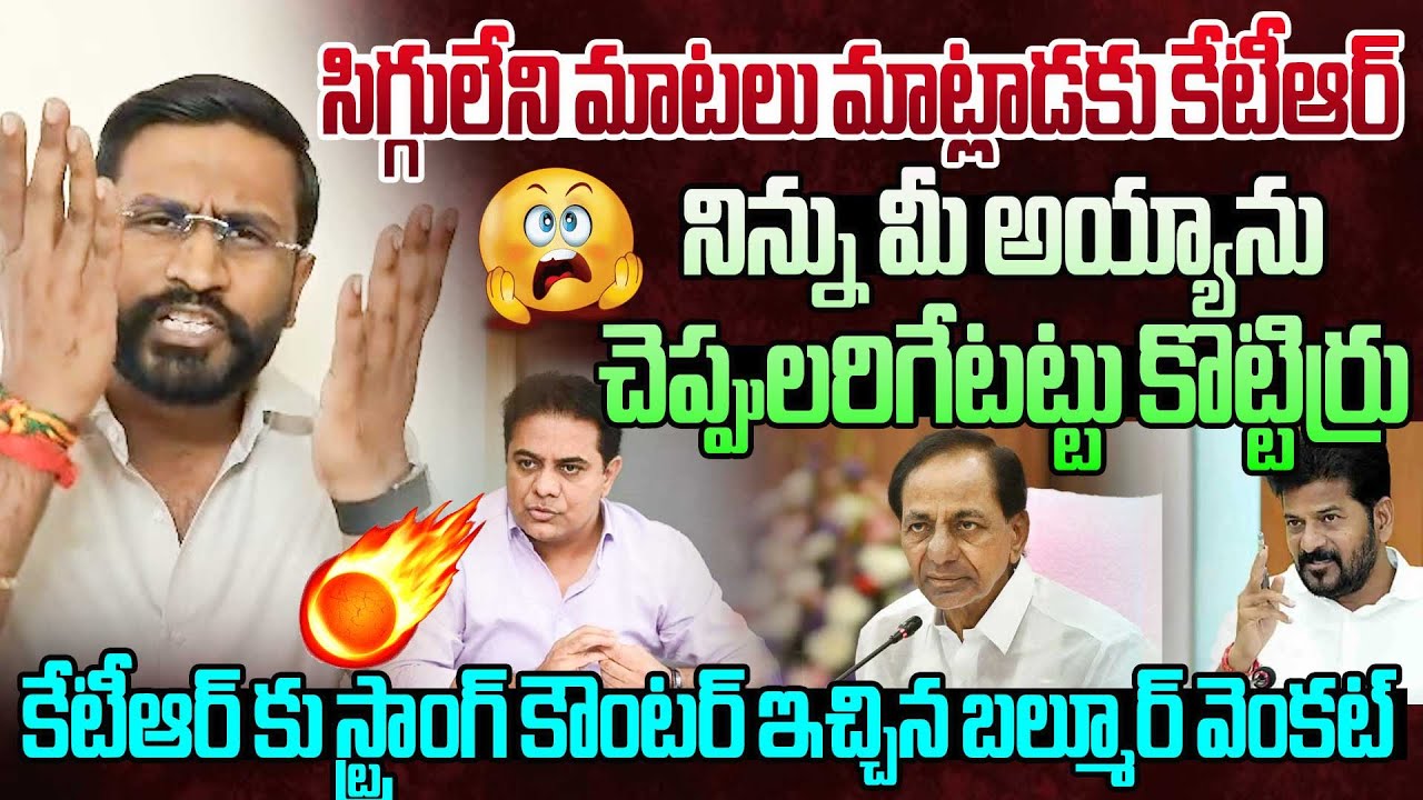 నిన్ను మీ అయ్యాను చెప్పులరిగేటట్టు కొట్టిర్రు.. | Balmoor Venkat Most Aggressive 🔥 Comments On KTR