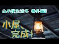 ♯31山小屋生活冬 番外編４(My hut life winter)