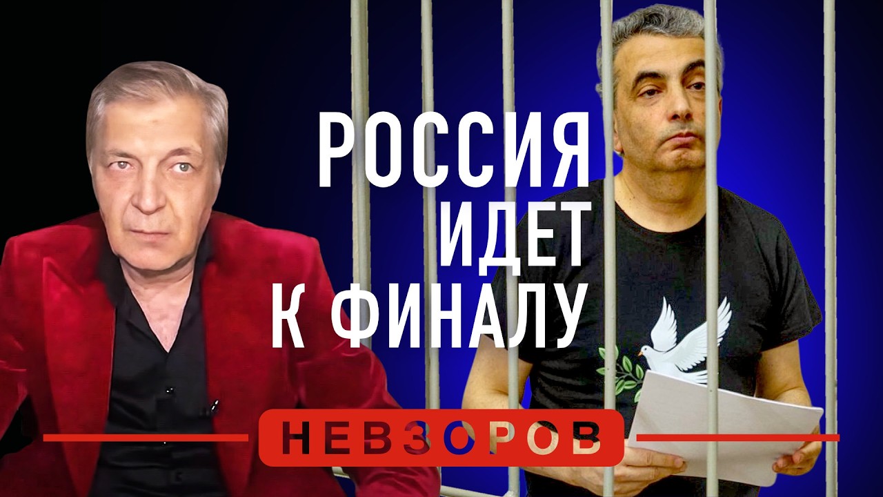 От россии лучше держаться подальше, прокуратура просит дать 12 лет Шлосбергу #невзоров episode artwork