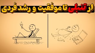 «چطور تنبلی رو کناربذاریم و به موفقیت برسیم؟ | قانون ۲ دقیقه + رشد شخصی و خودسازی»