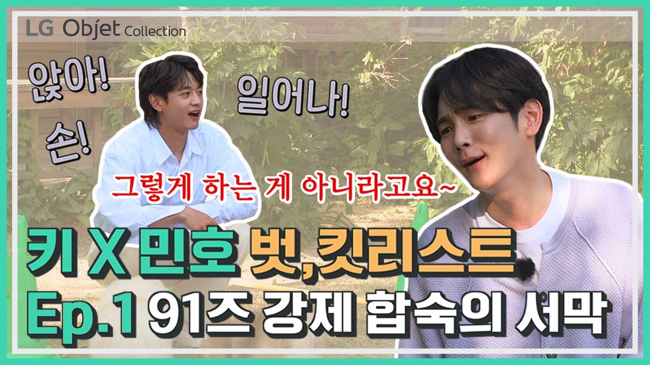 LG 오브제컬렉션 X 키 & 민호의 웹예능 [벗,킷리스트] 1편 : 91즈 강제(?) 합숙의 시작