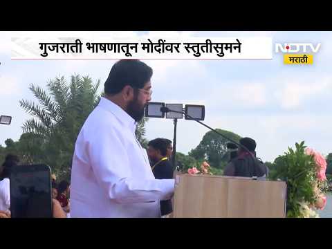 DCM Eknath Shinde यांचं थेट गुजरातीत भाषण, गुजराती भाषणातून मोदींवर स्तुतीसुमने | NDTV मराठी