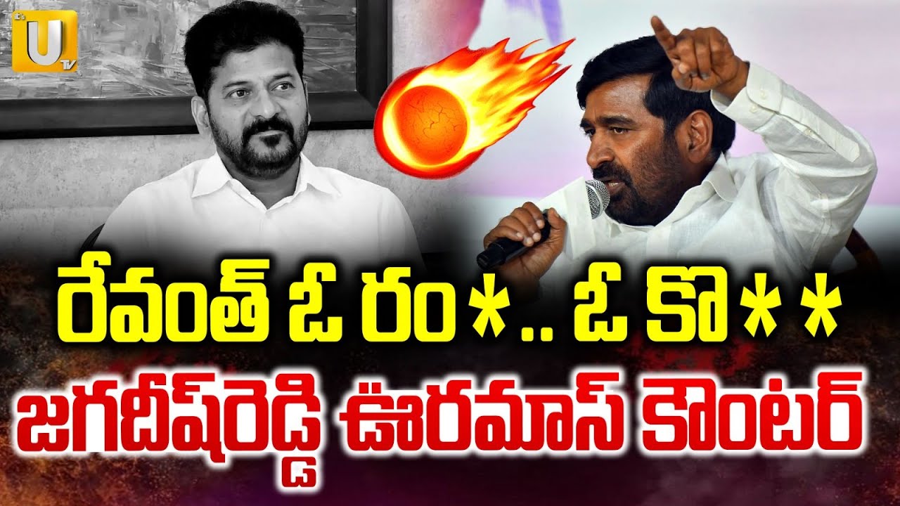 BRS Jagadish Reddy Strong Counter TO CM Revanth Reddy Over Comments | KCR | ITS UTV News