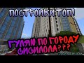 НАШЕЛ ГОРОД В МАЙНКРАФТ???