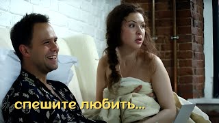 видео: КЛАССНЫЙ ФИЛЬМ НА ВЕЧЕР! Спешите любить картинка: КЛАССНЫЙ ФИЛЬМ НА ВЕЧЕР! Спешите любить