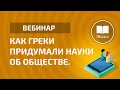 «Как греки придумали науки об обществе»