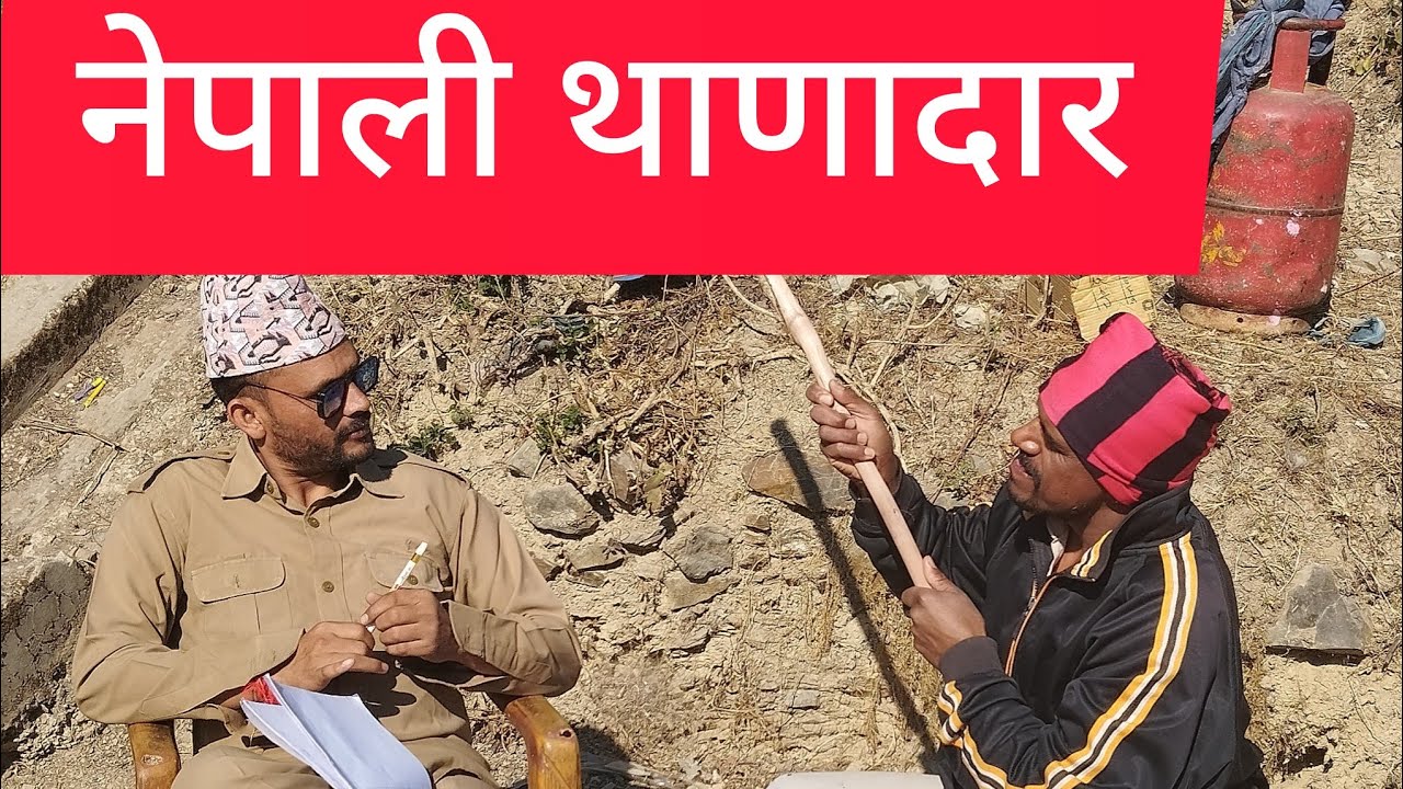 नेपाली थाणादार //new comedy