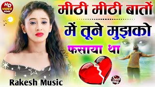 मीठी-मीठी Baton Se Tune Mujhko Fasaya Tha✓🥁Dj Remix✓🤕Jhutha Pyaar Haryanvi DJ Song✓🎧Dj Rakesh Music 