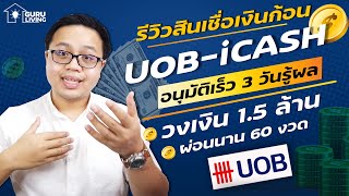 รีวิวสินเชื่อเงินกู้ฉุกเฉิน อนุมัติไว 3 วันรู้ผล UOB -iCash | Loan Review