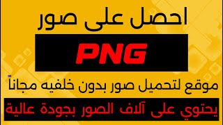 موقع رائع للحصول على أي صورة بدون خلفيه png مجاناً بجودة عالية