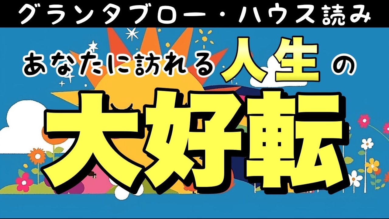 【激変🫢】あなたに訪れる人生の大好転💫グランタブロー・ハウス読み【ルノルマン・タロット占い・オラクルカードリーディング】