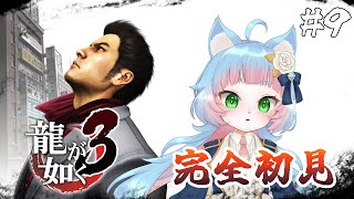 【龍が如く ３】完全初見プレイ！今度は沖縄が舞台らしい #09【綵雲/個人勢VTuber】【ネタバレ注意】