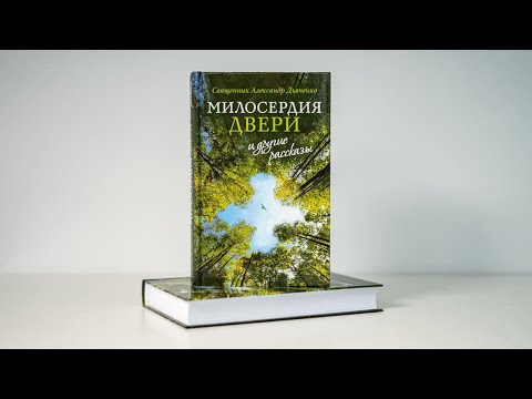 «Милосердия двери и другие рассказы». Священник Александр Дьяченко