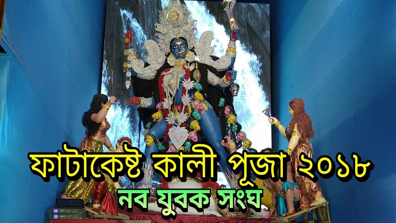 Fatakesto Kali Puja 2018 Naba Jubak Sangha  Famous Kali Puja In Kolkata  Mon Ja Chai