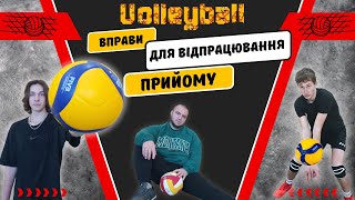 картинка: Вправи для відпрацювання прийому м'яча у волейболі #volleyball #волейбол #volley #sports #спорт