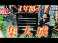 【工具 1年間の集大成】ぱこたはこの1年いくら使ったの？？全てを大公開！！【前編】