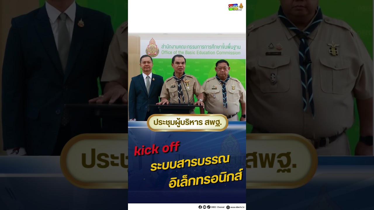 kick off ระบบสารบรรณอิเล็กทรอนิกส์