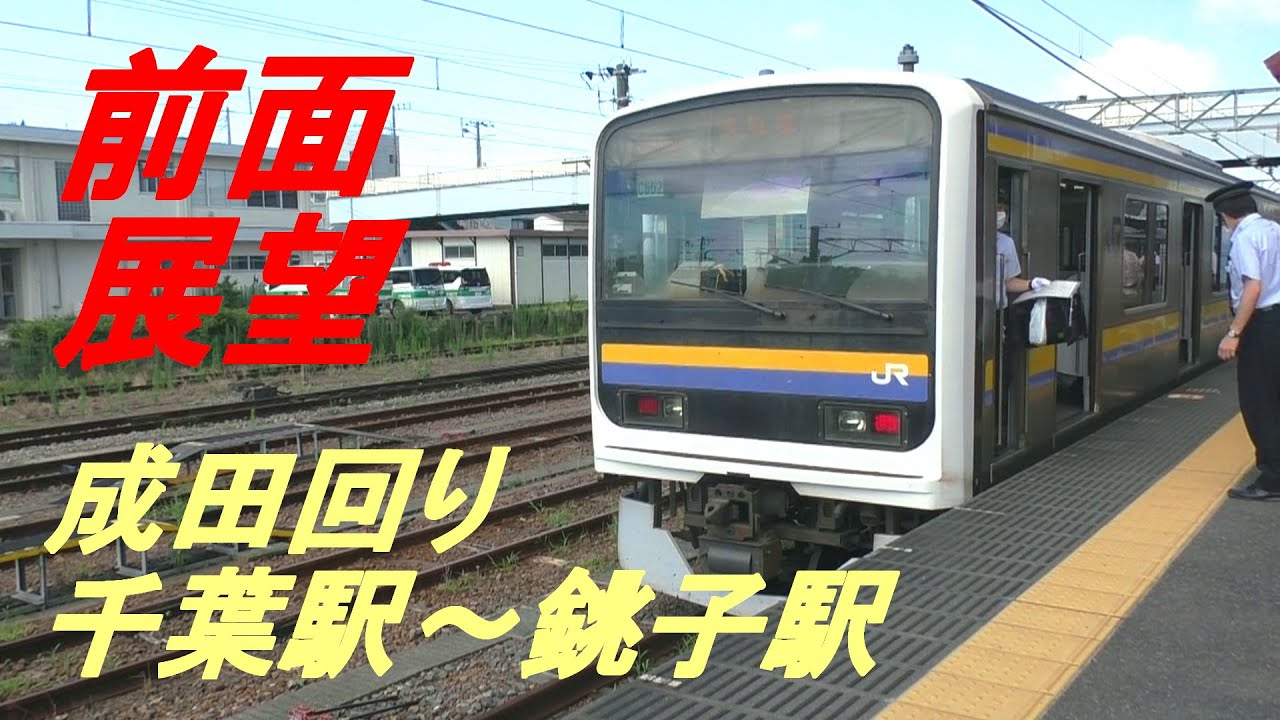 前面展望 千葉駅～銚子駅 成田回り - YouTube