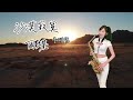 雨蝶/沙漠寂寞(Cm key)-SaxRuby
