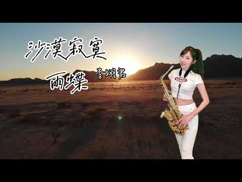 雨蝶/沙漠寂寞（Cm key)-SaxRuby