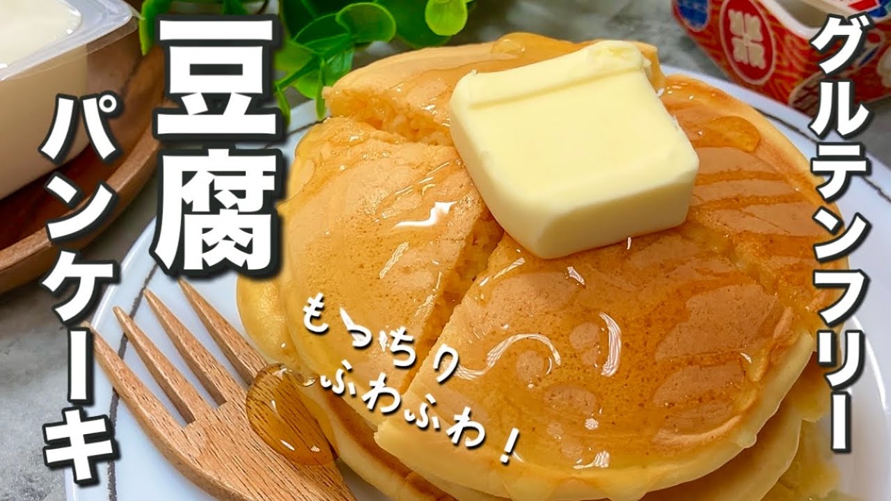 【小麦粉・油不使用】米粉とお豆腐で驚きのもっちりふわふわ！体に優しいご褒美パンケーキ