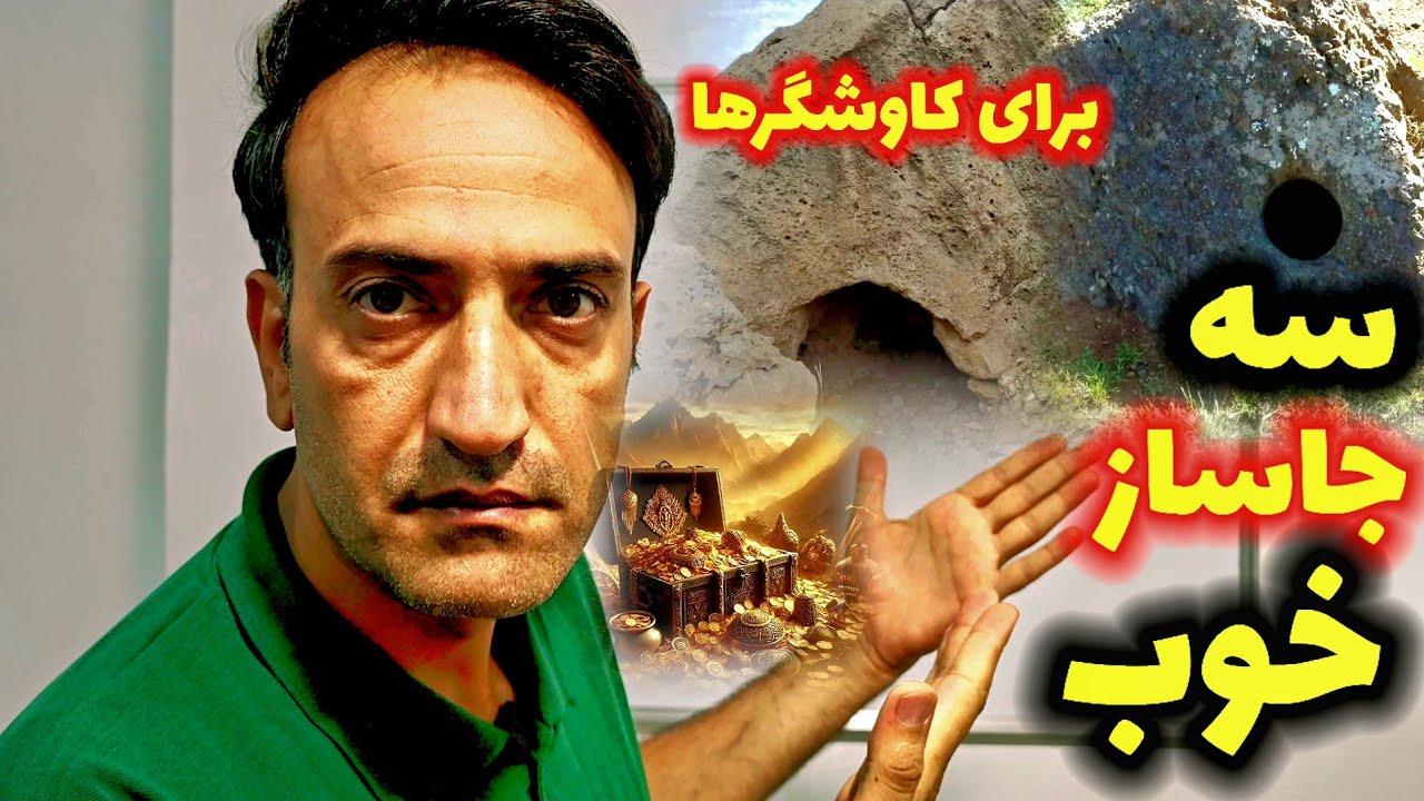 معرفی سه تا جاساز خوب برای کاوشگرها